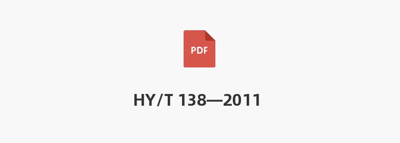 HY/T 138—2011